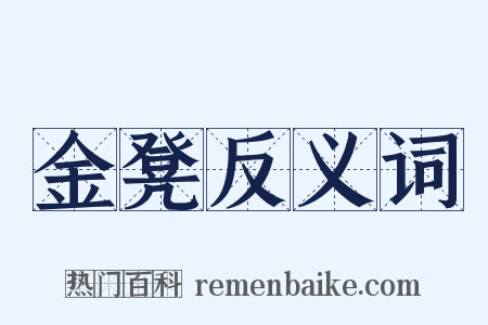 金凳反义词是什么意思的图片